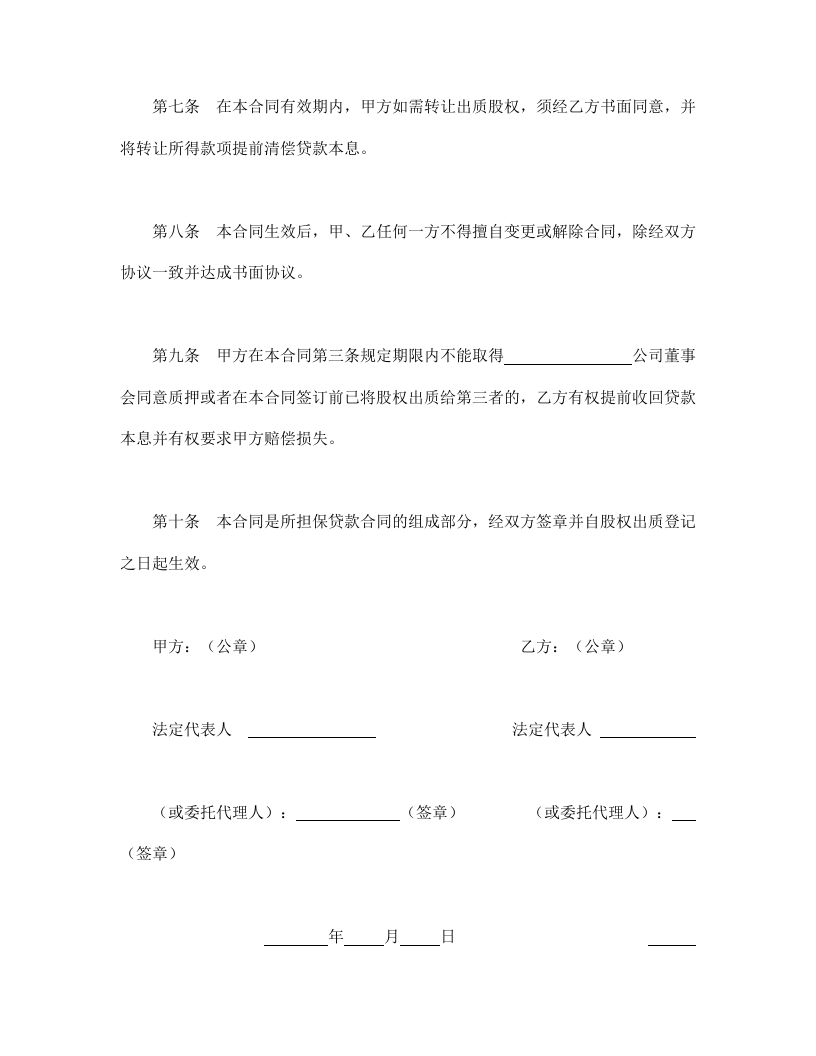 股权质押合同.doc 第3页