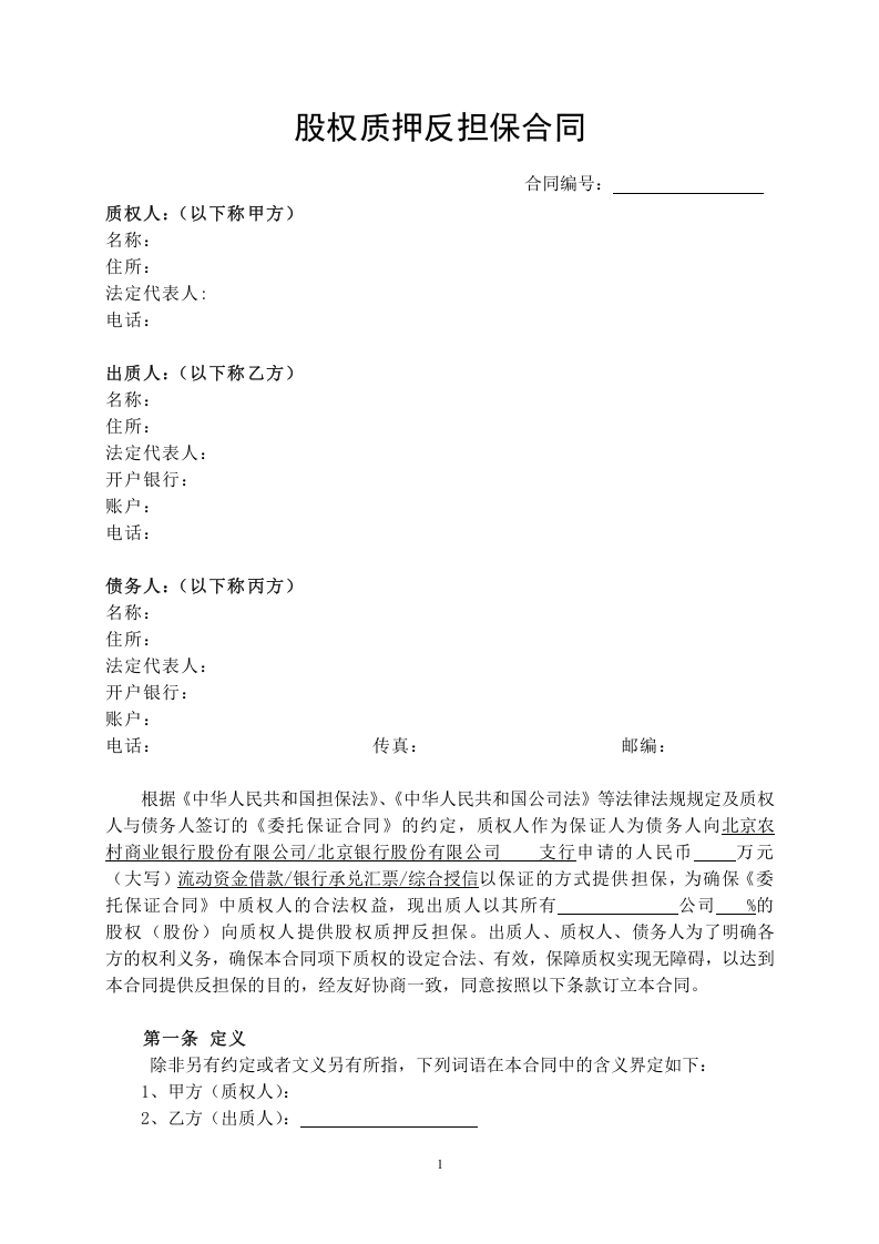 股权质押反担保合同.doc 第1页