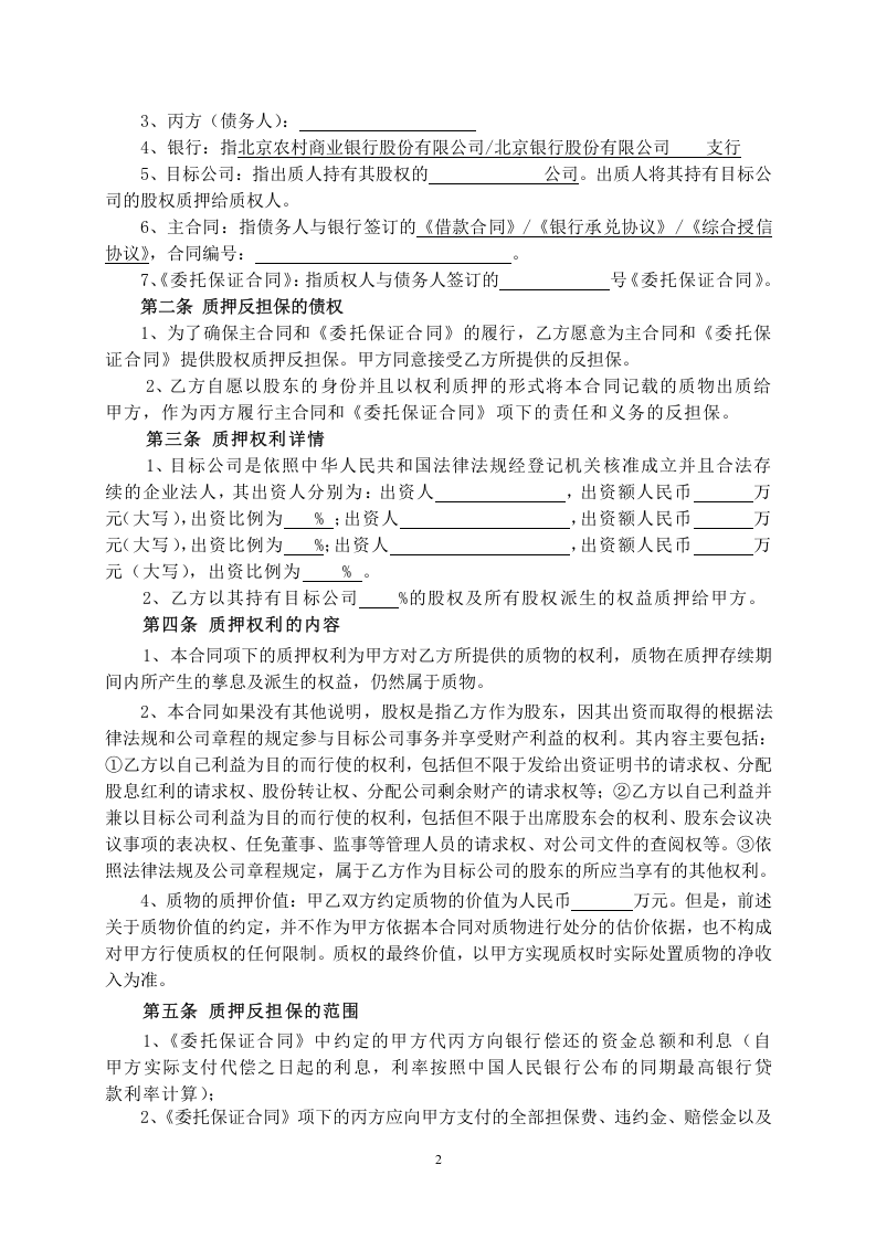 股权质押反担保合同.doc 第2页
