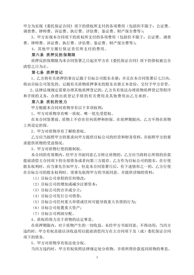 股权质押反担保合同.doc 第3页