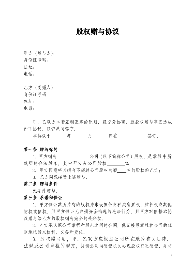 股权赠与协议.doc 第1页