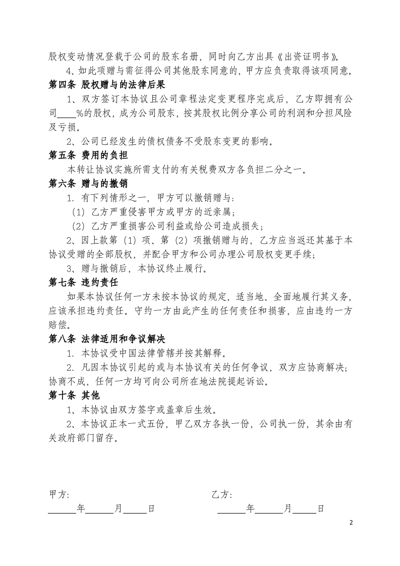 股权赠与协议.doc 第2页
