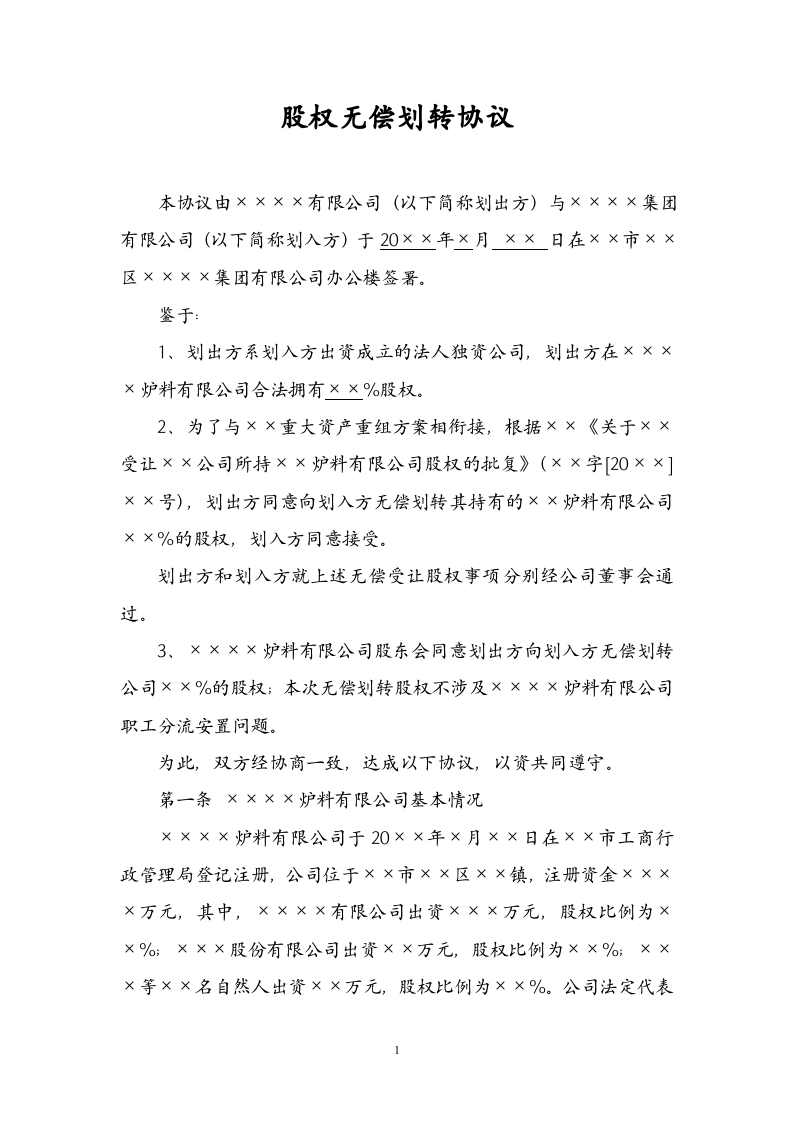 股权无偿划转协议.doc 第1页