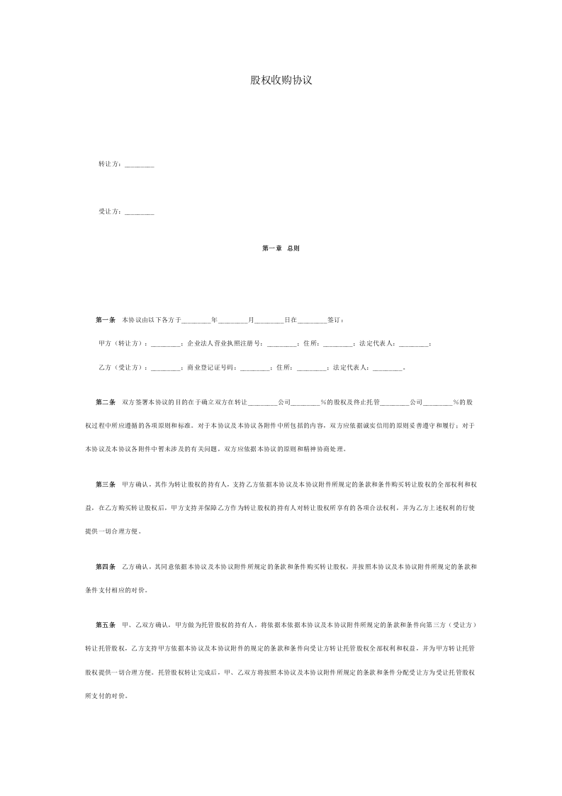 股权收购协议.doc 第1页
