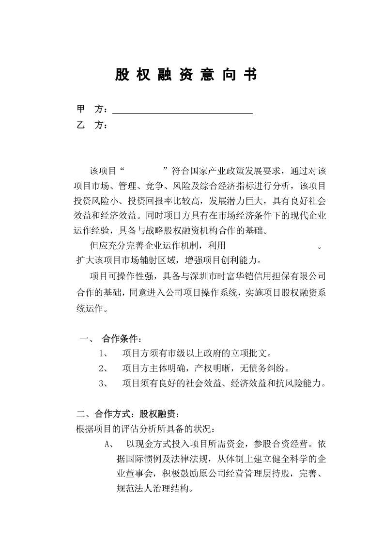 股权融资意向书.doc 第1页
