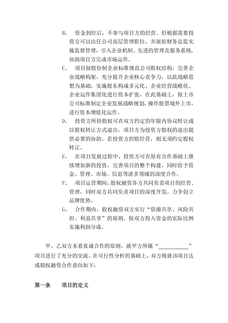 股权融资意向书.doc 第2页