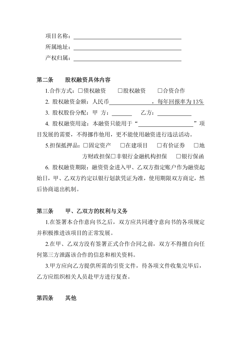 股权融资意向书.doc 第3页