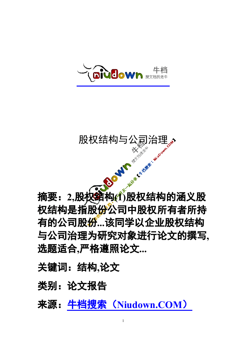股权结构与公司治理.doc 第1页