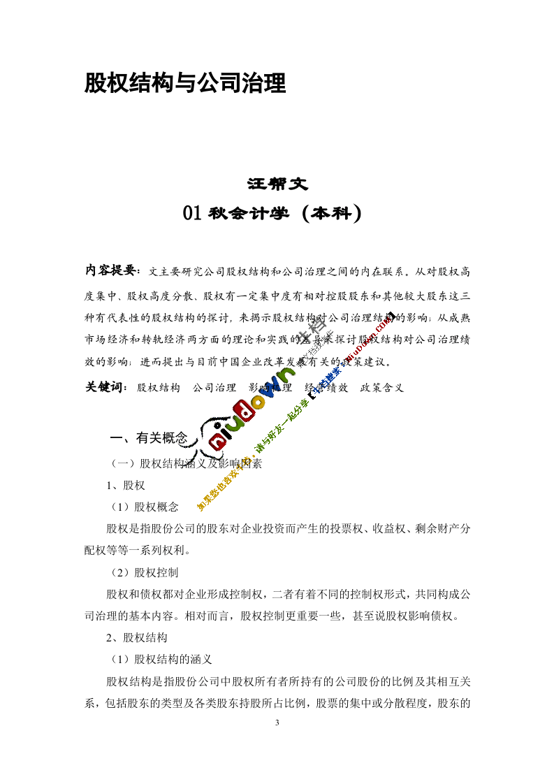 股权结构与公司治理.doc 第3页