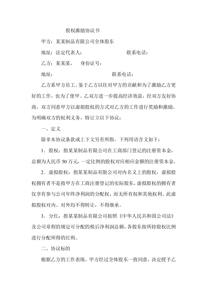 股权激励协议书.doc 第1页