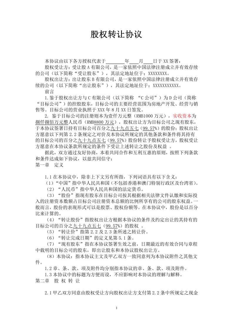 股权回购协议.doc 第1页