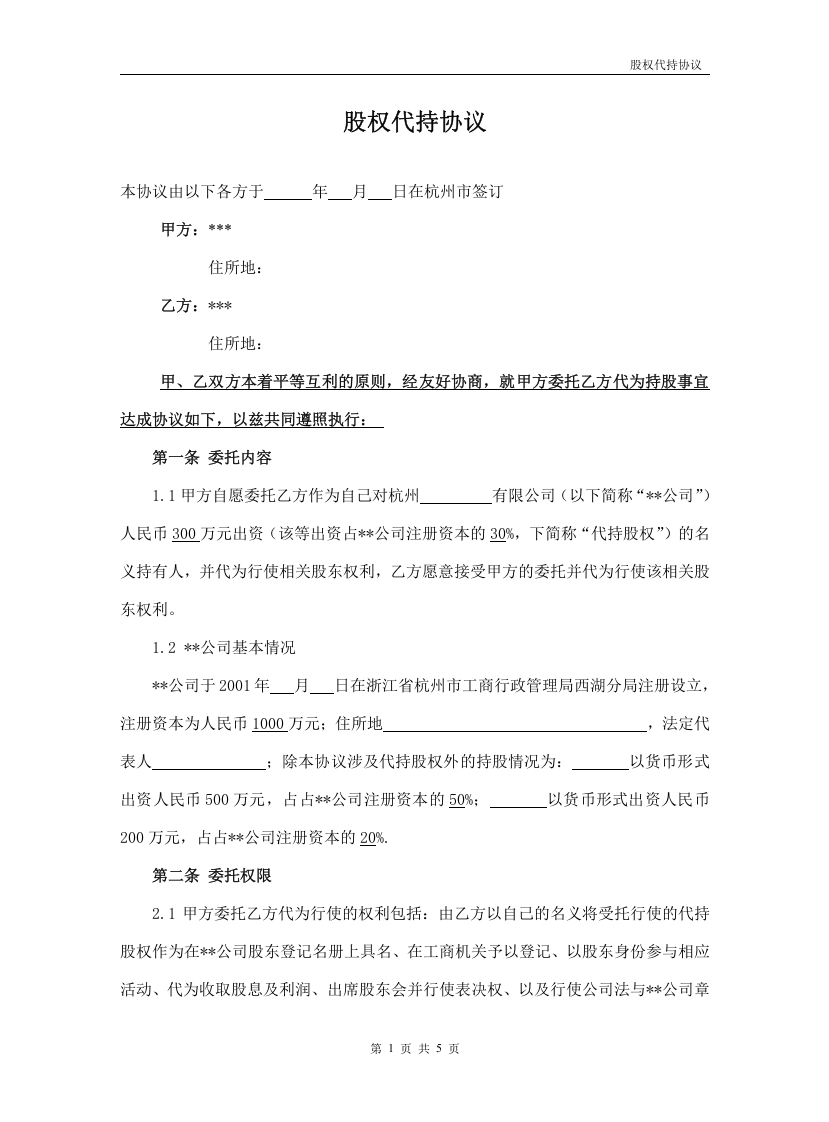 股权代持协议[最新修改稿].doc 第1页
