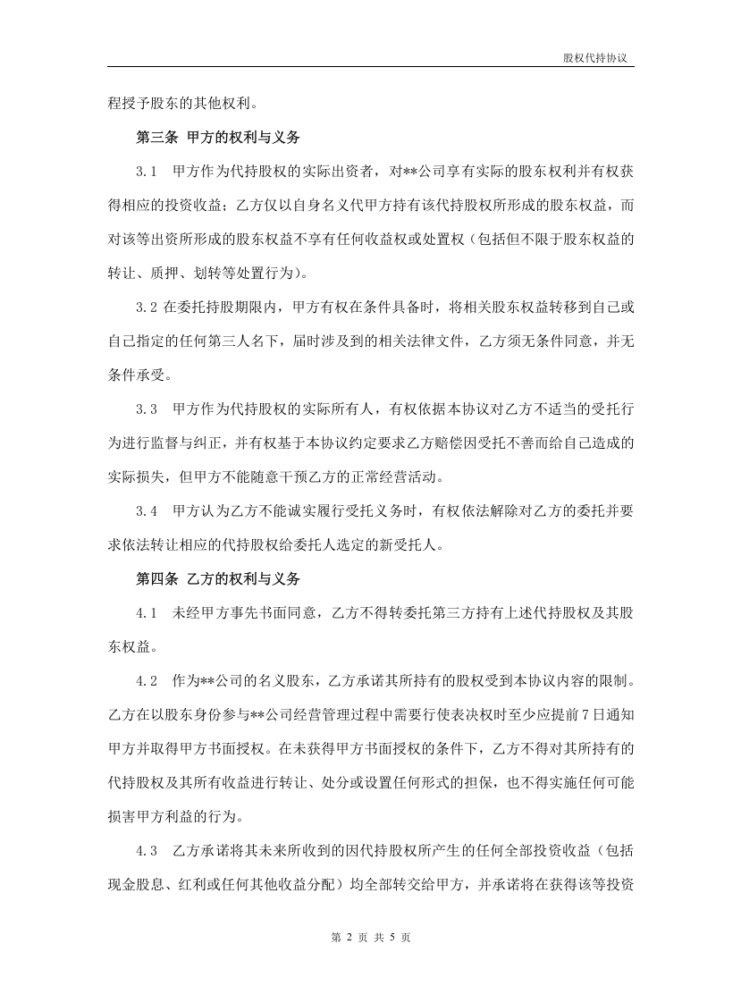 股权代持协议[最新修改稿].doc 第2页
