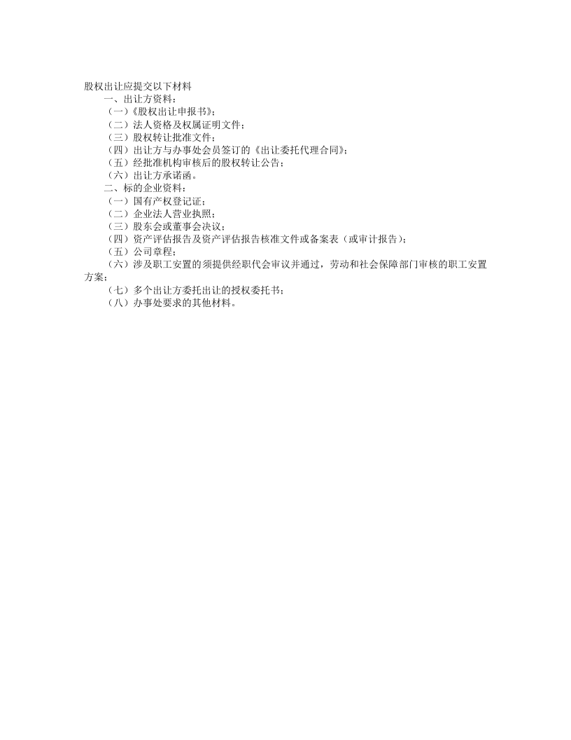 股权出让融资.doc 第3页