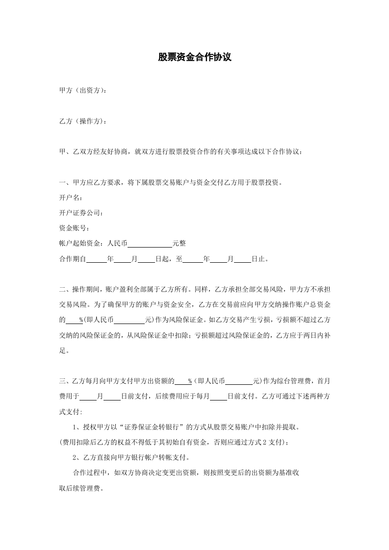 股票资金合作协议.doc 第1页