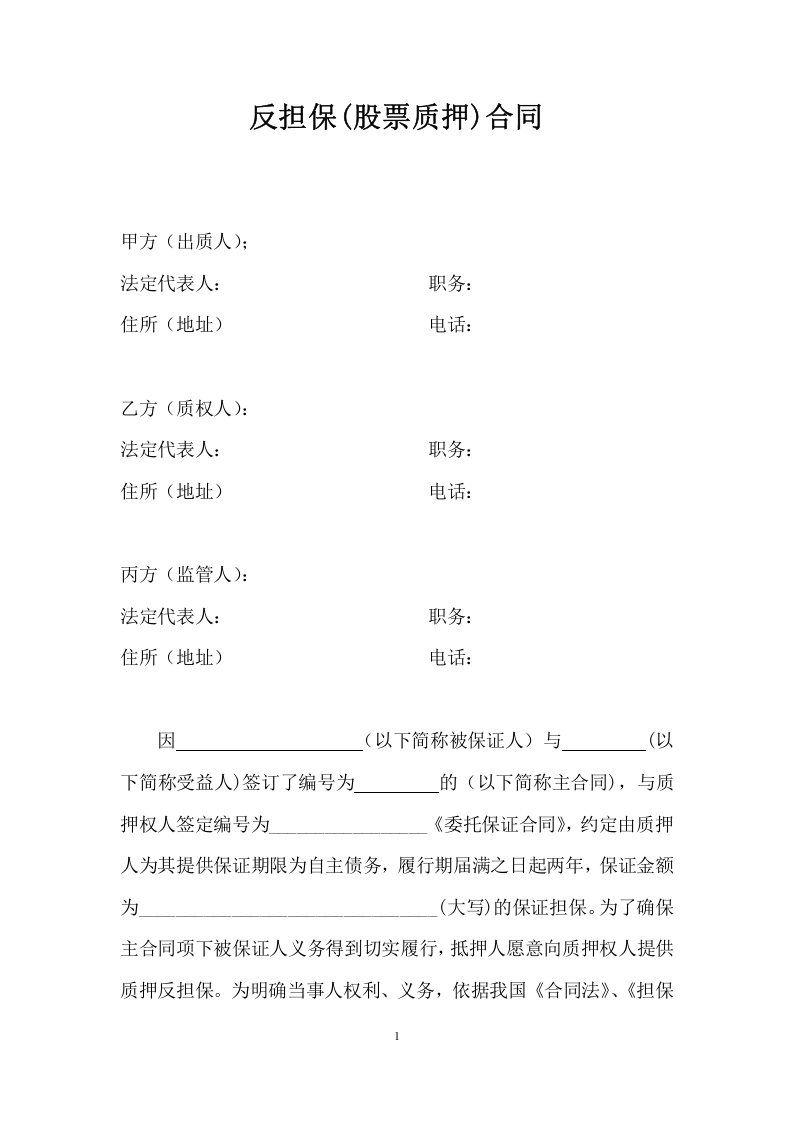 股票质押合同.doc 第1页
