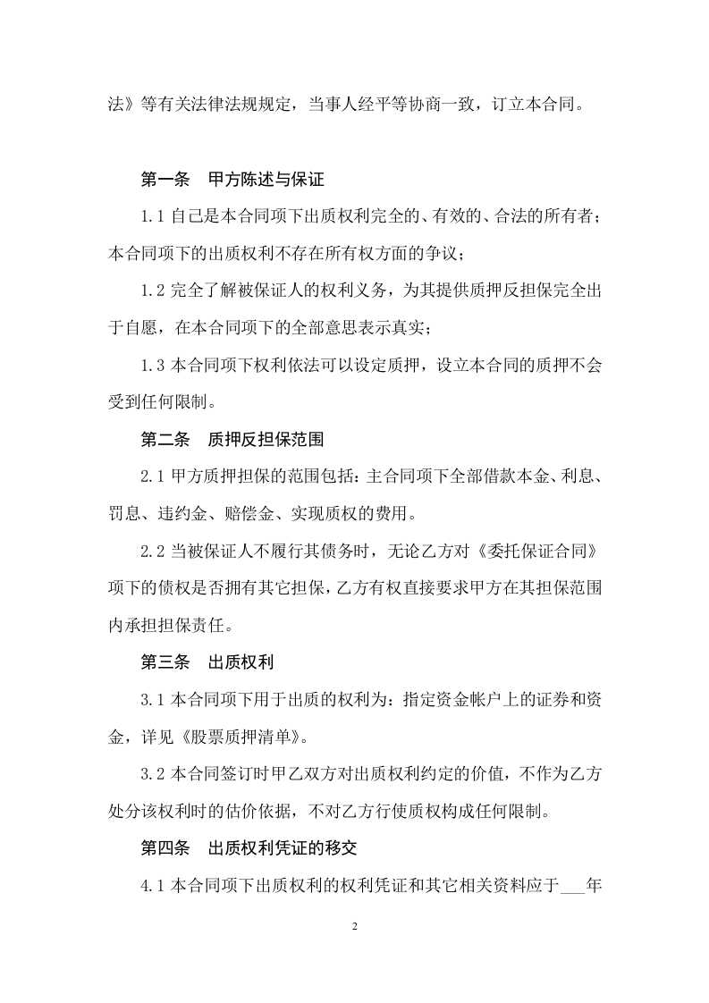 股票质押合同.doc 第2页