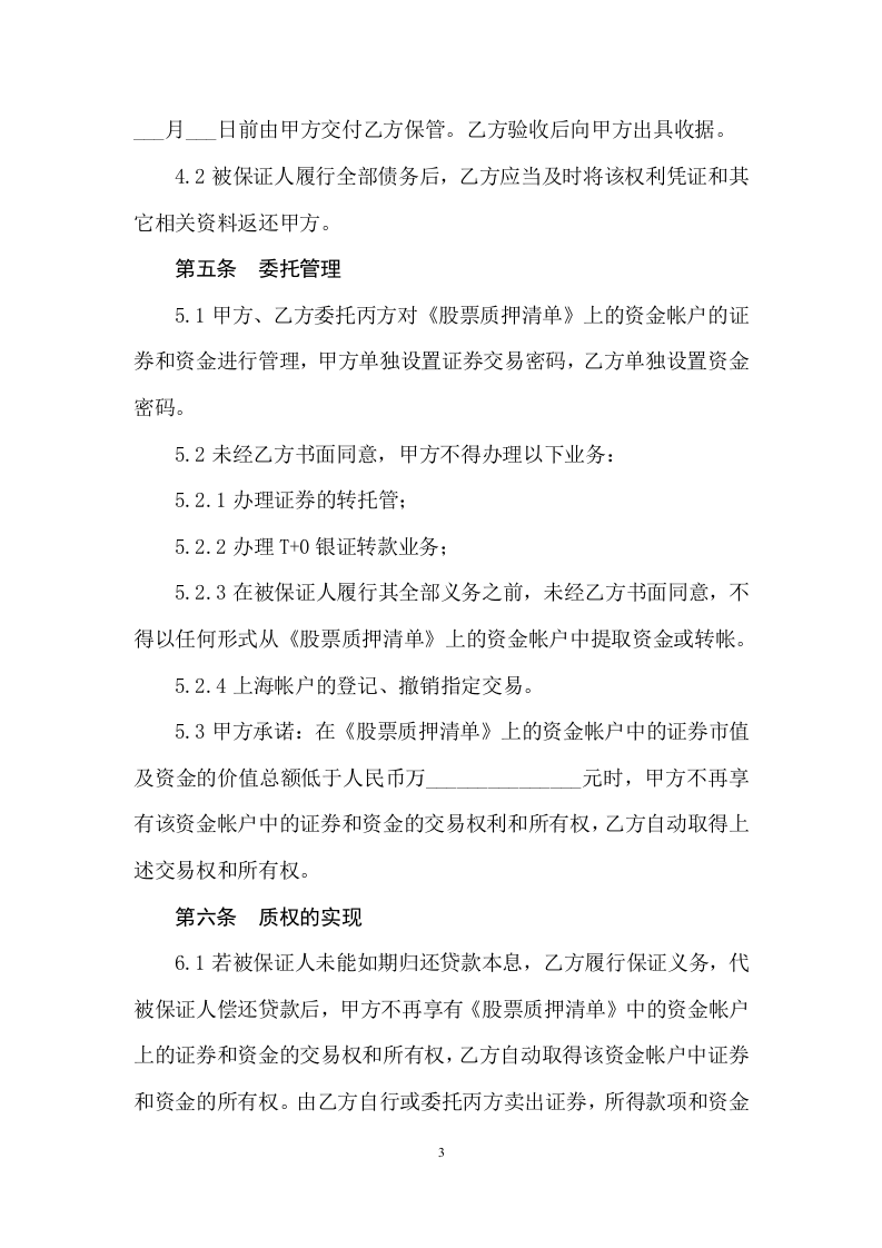 股票质押合同.doc 第3页