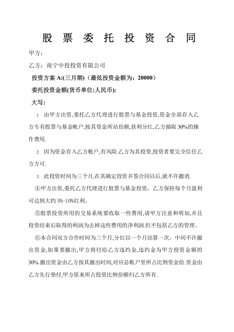 股票委托投资合同(不承担风险).doc 第1页