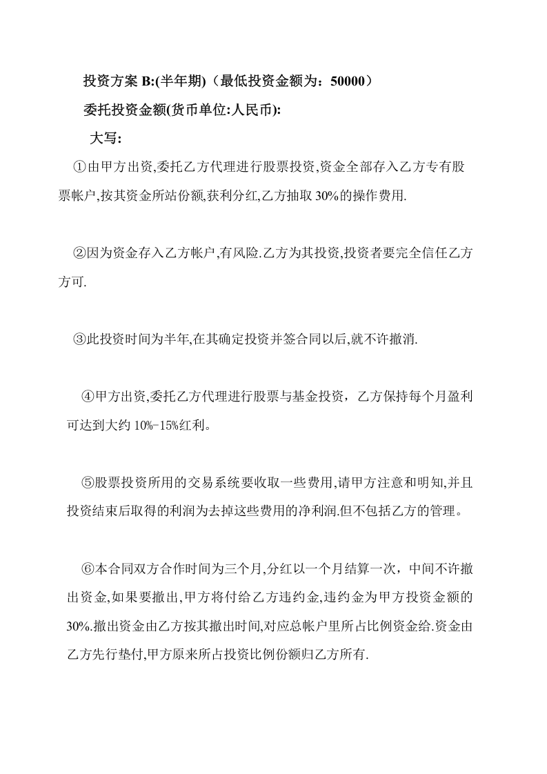 股票委托投资合同(不承担风险).doc 第2页