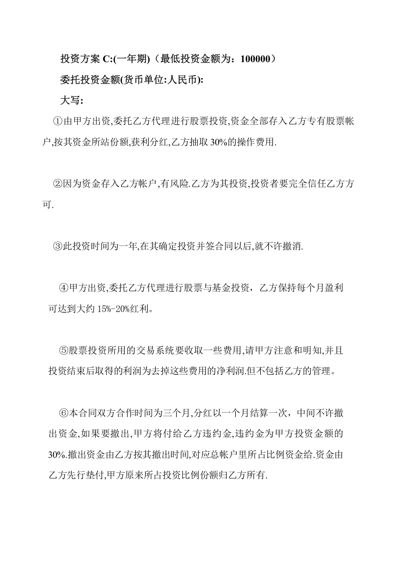 股票委托投资合同(不承担风险).doc 第3页
