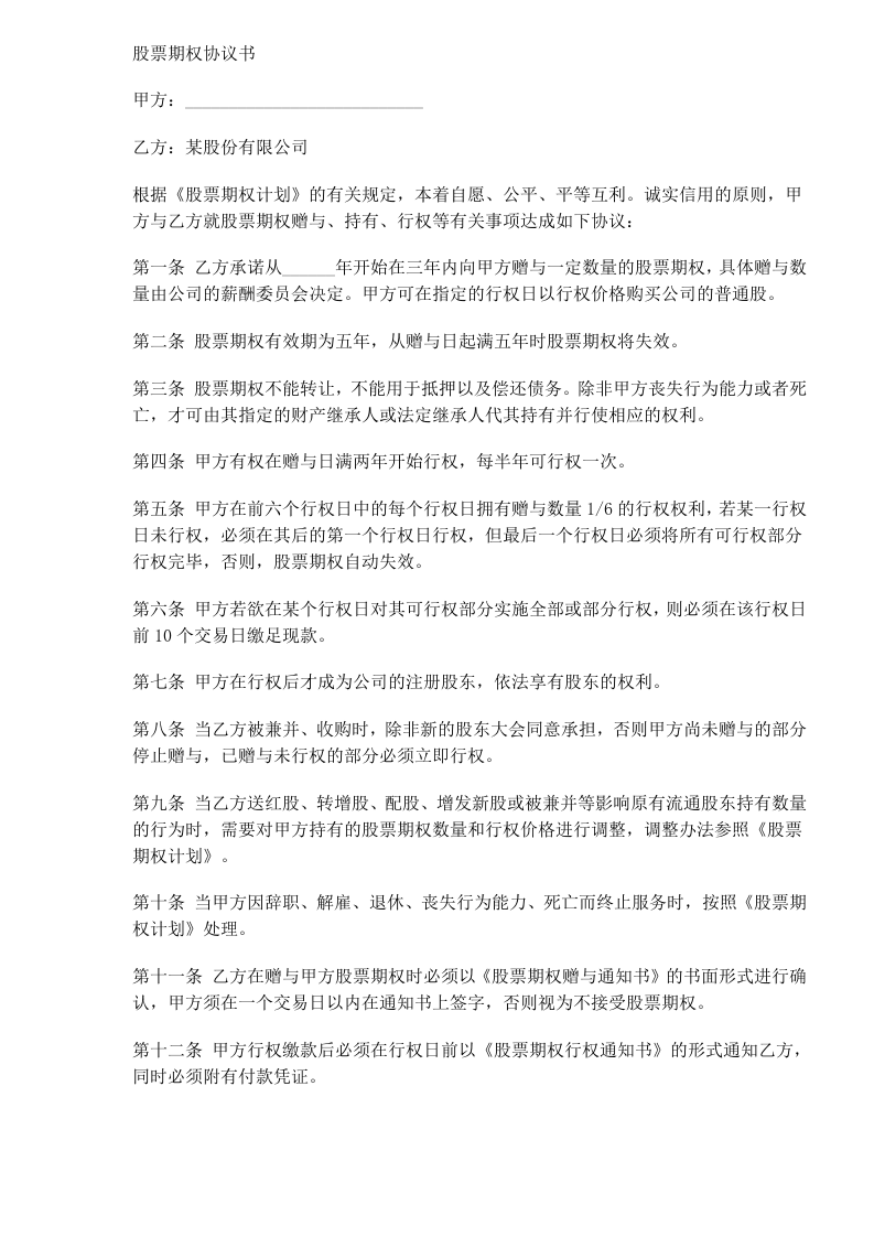 股票期权协议书.doc 第1页