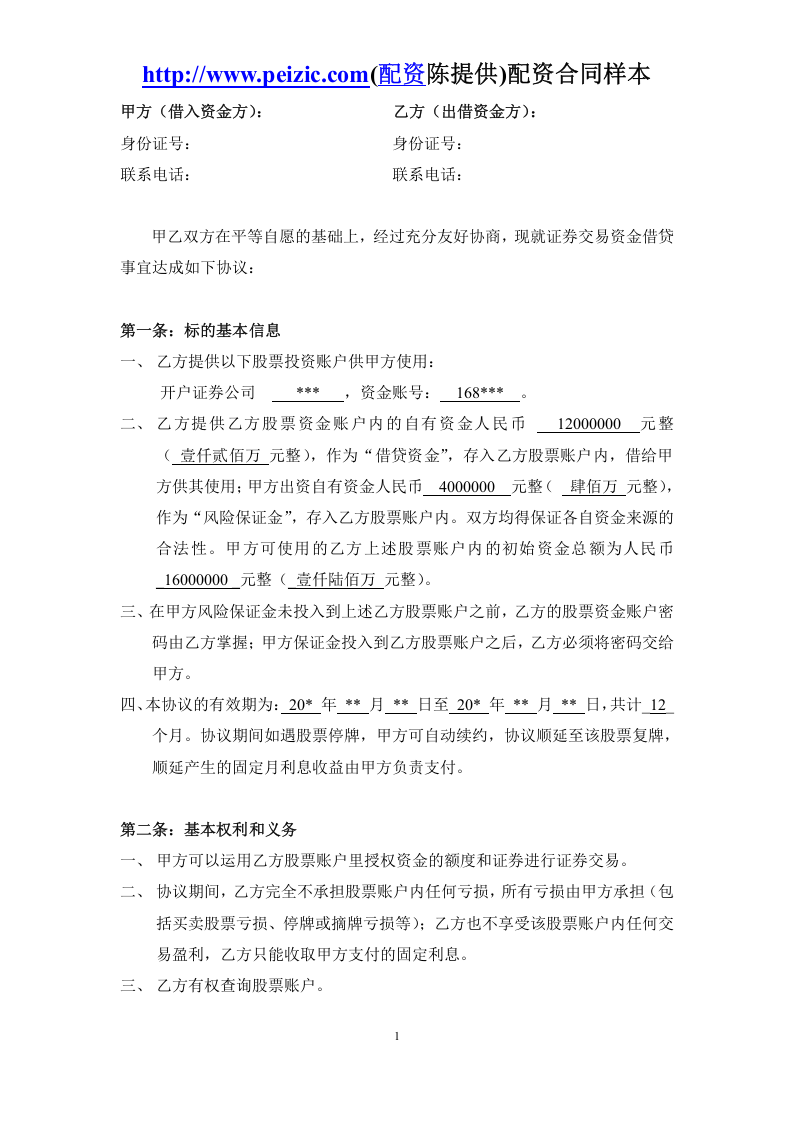 股票配资合同样本.doc 第1页