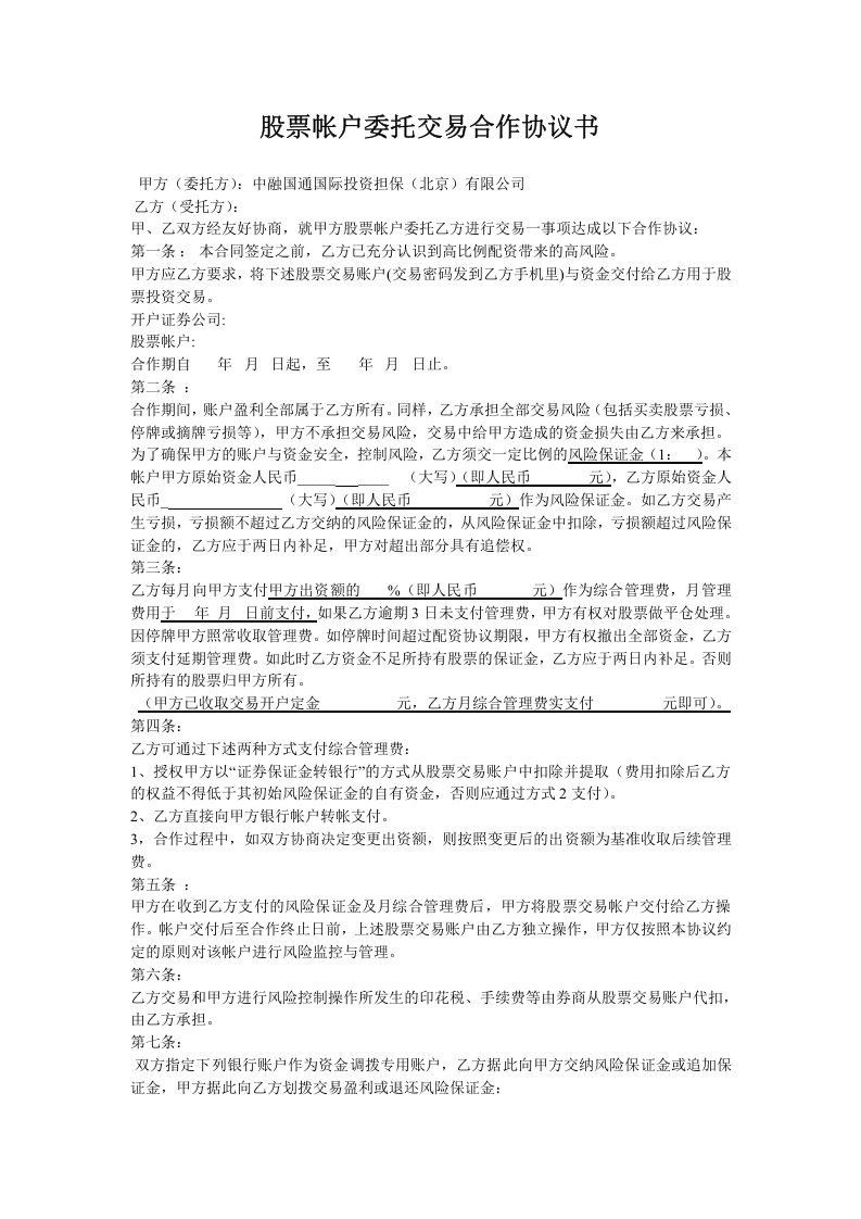 股票配资合同1[1].doc 第1页