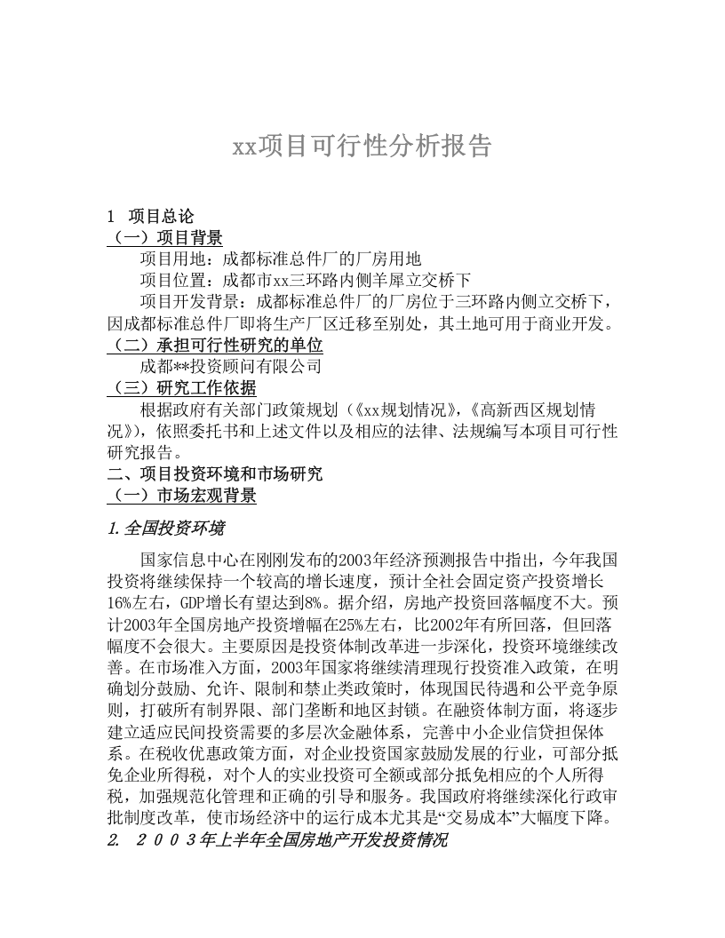 xx项目可行性分析报告.doc 第1页
