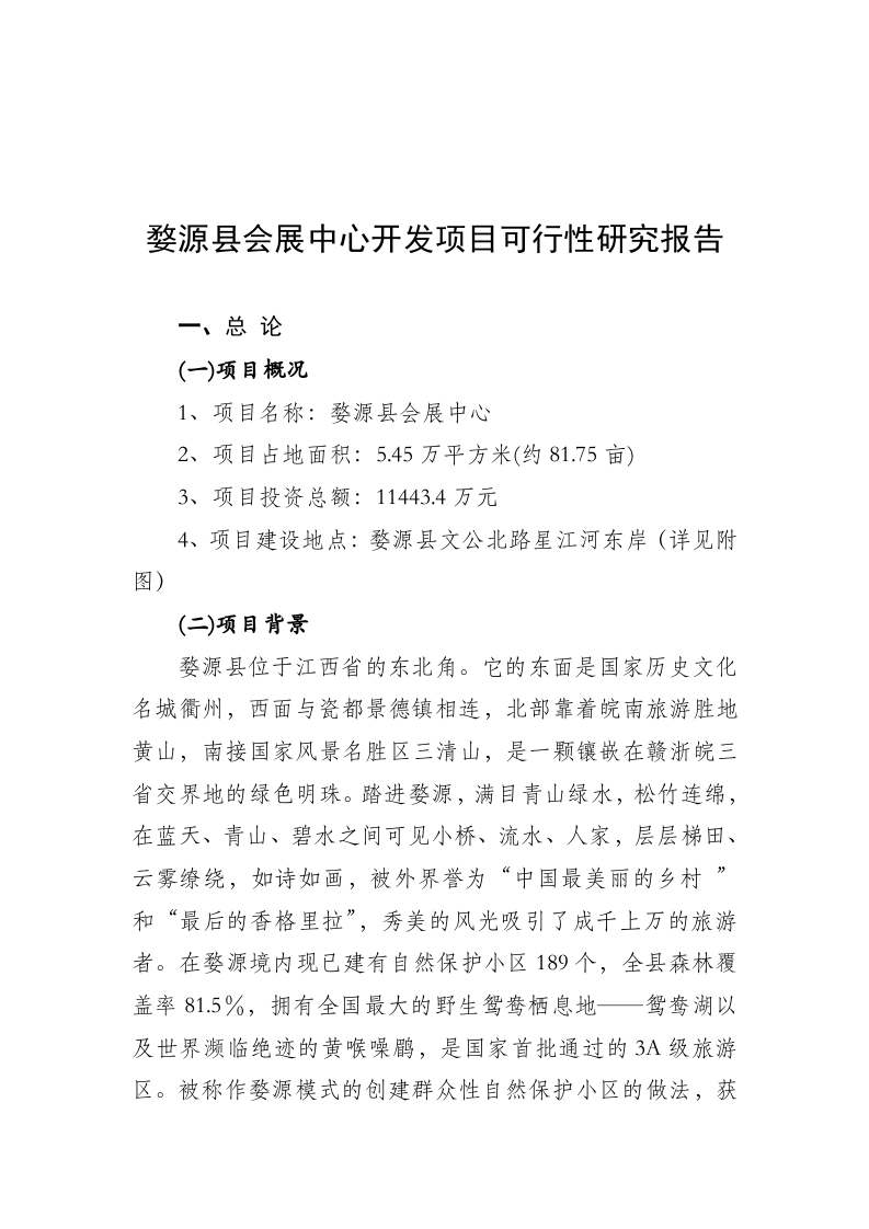 XX县会展中心开发项目可行性研究报告.doc 第1页