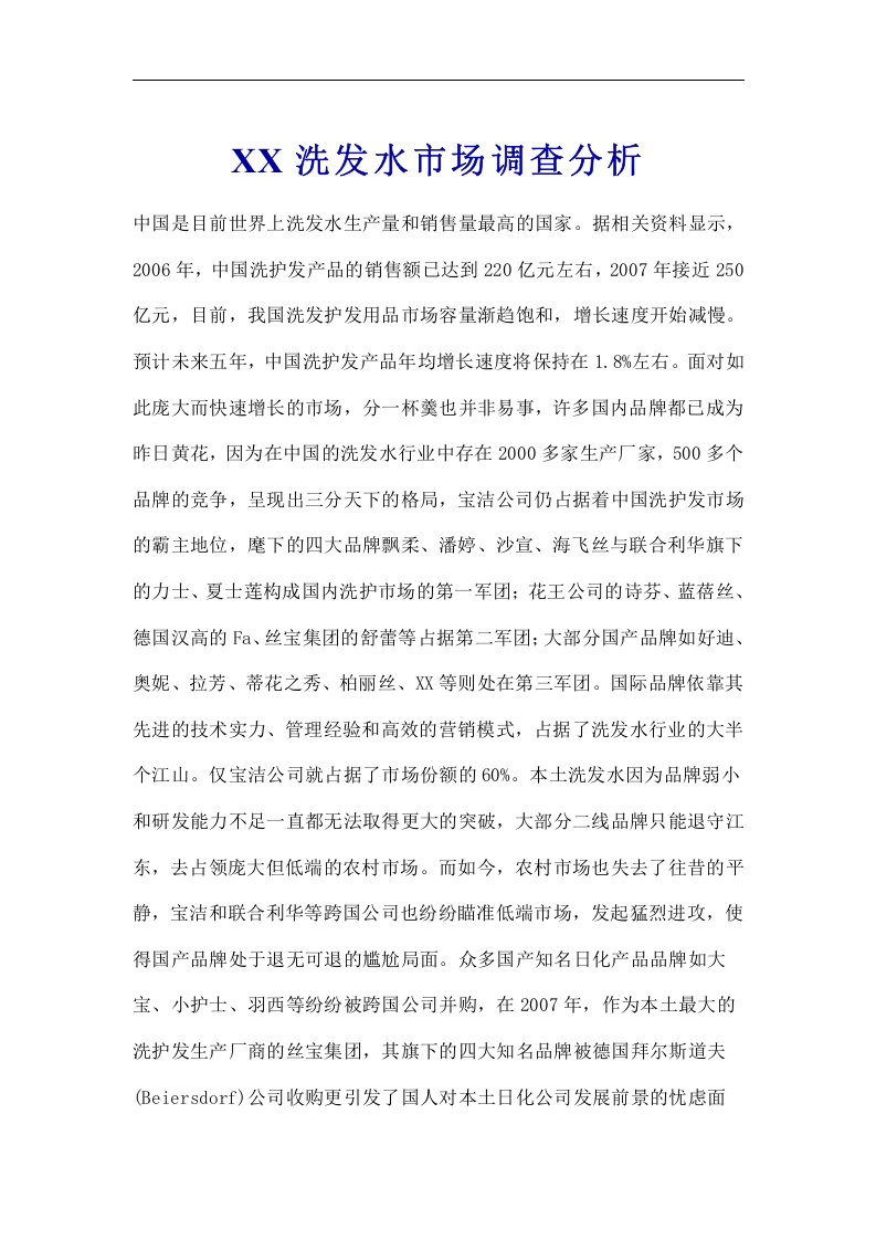 XX洗发水市场调查分析.doc 第1页