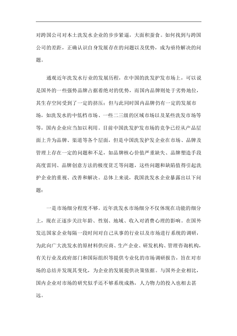 XX洗发水市场调查分析.doc 第2页