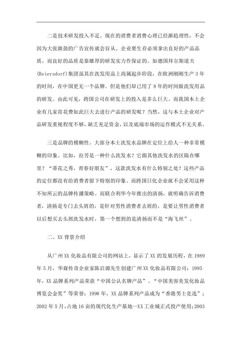 XX洗发水市场调查分析.doc 第3页