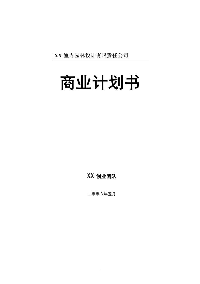 XX室内园林设计商业计划书.doc 第1页