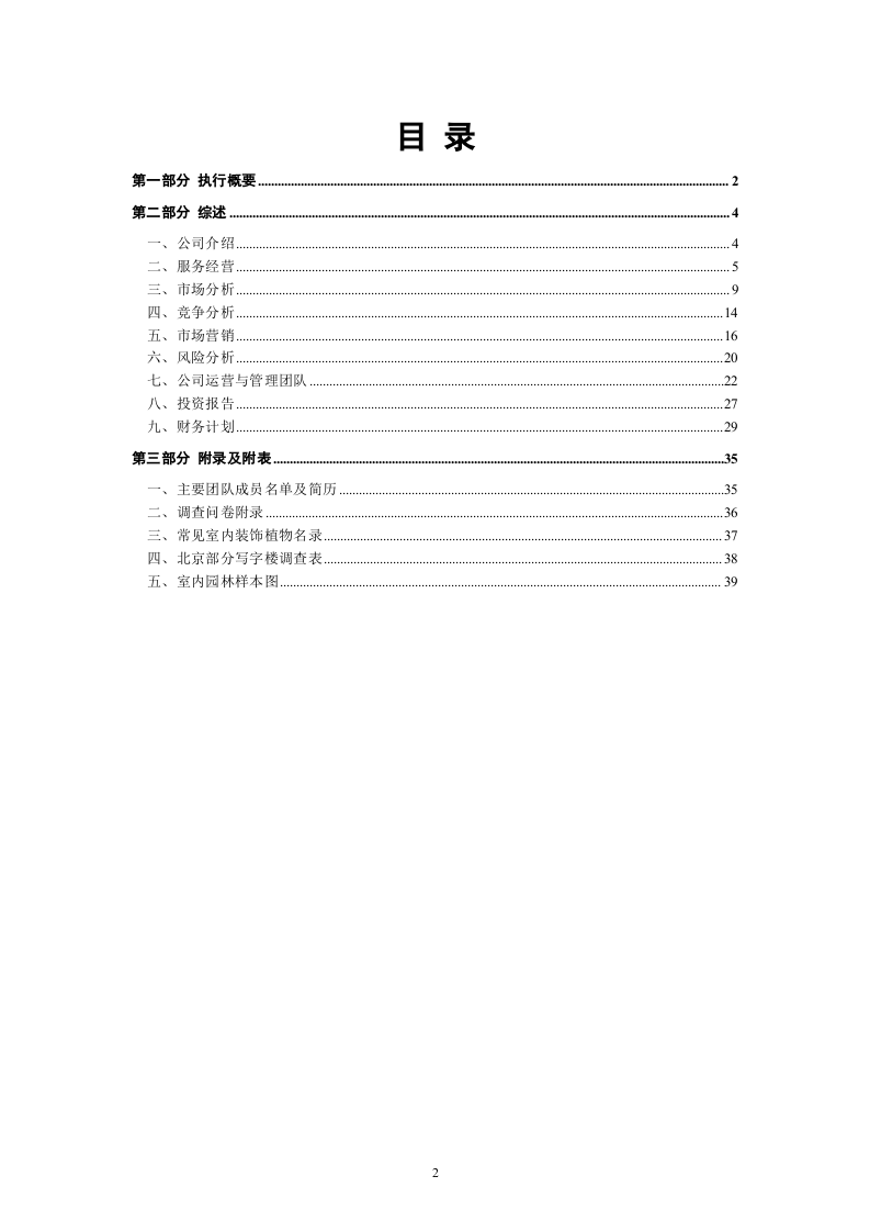 XX室内园林设计商业计划书.doc 第2页