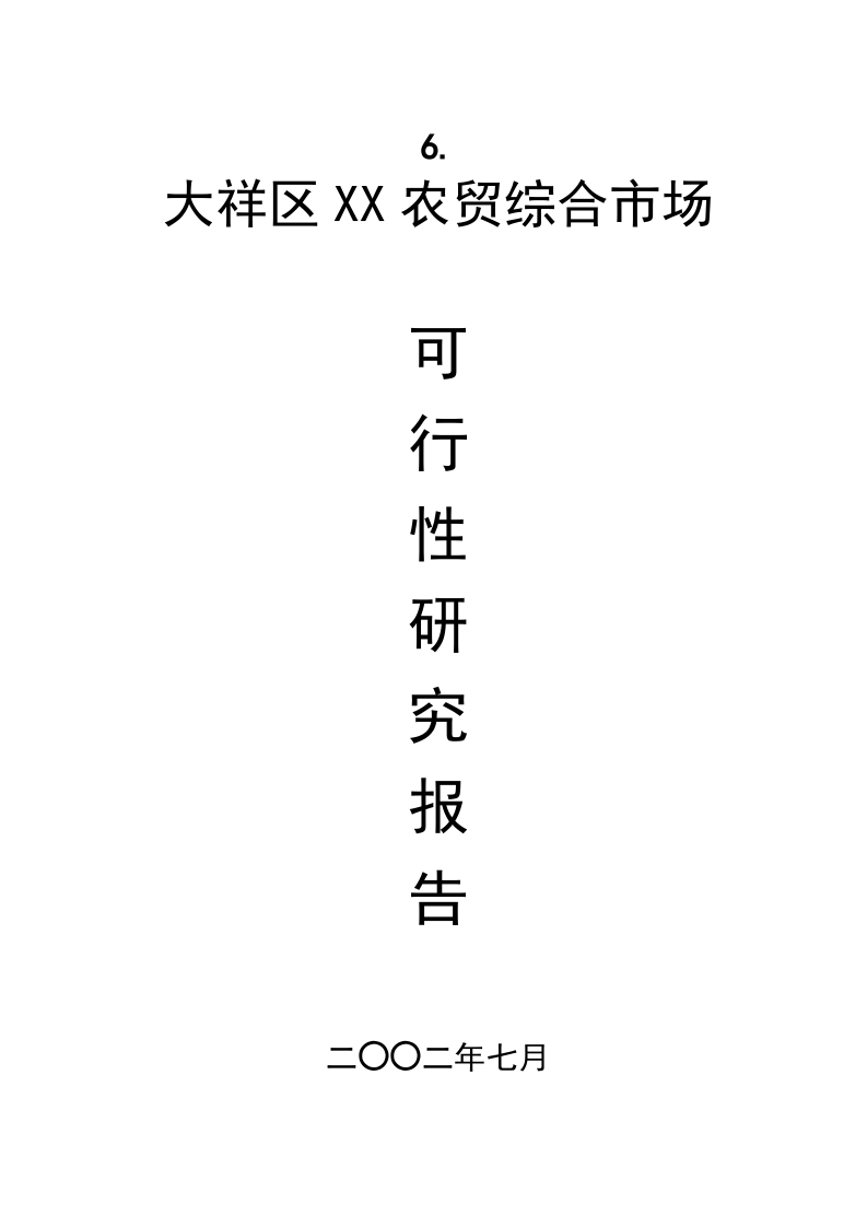 XX区XX农贸综合市场项目可行性报告.doc 第1页