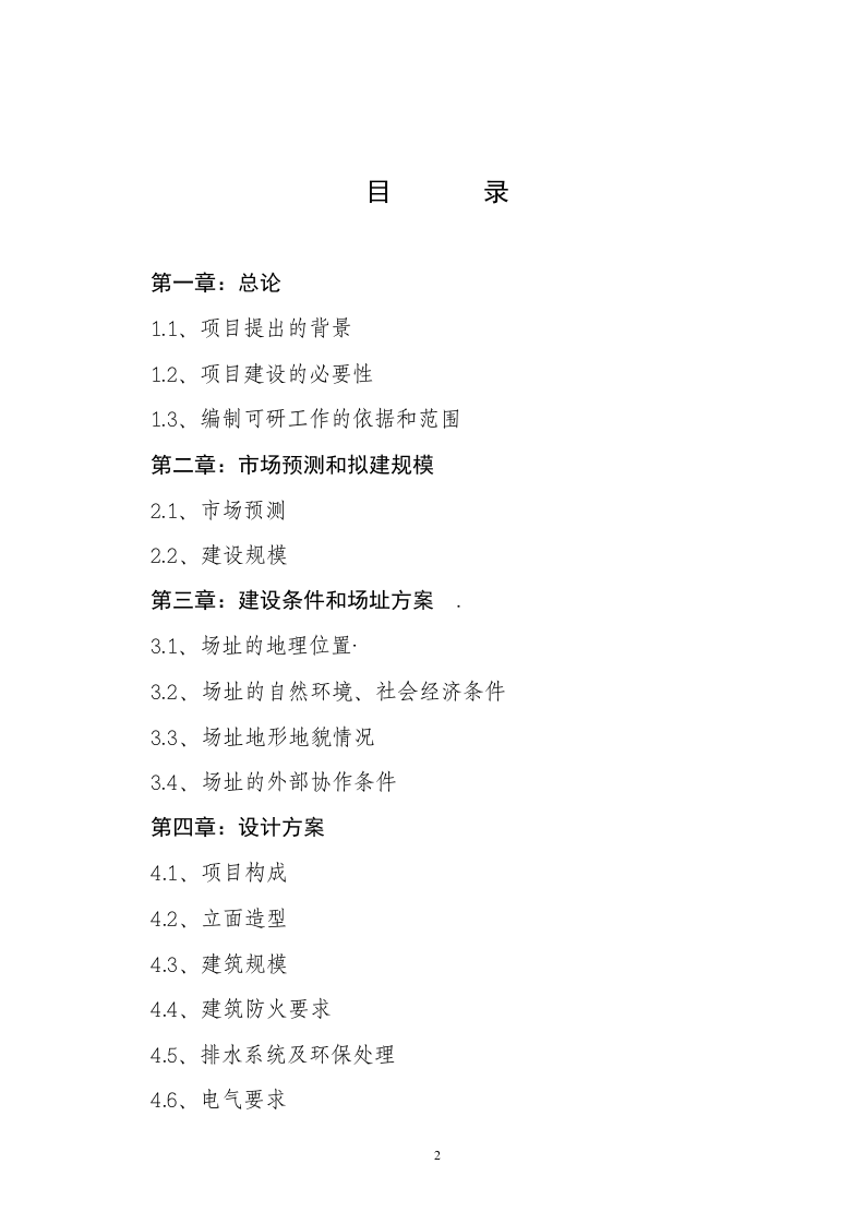 XX区XX农贸综合市场项目可行性报告.doc 第2页