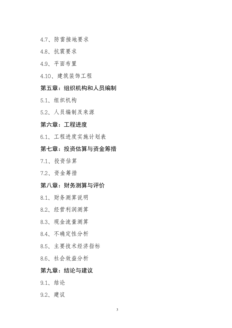 XX区XX农贸综合市场项目可行性报告.doc 第3页