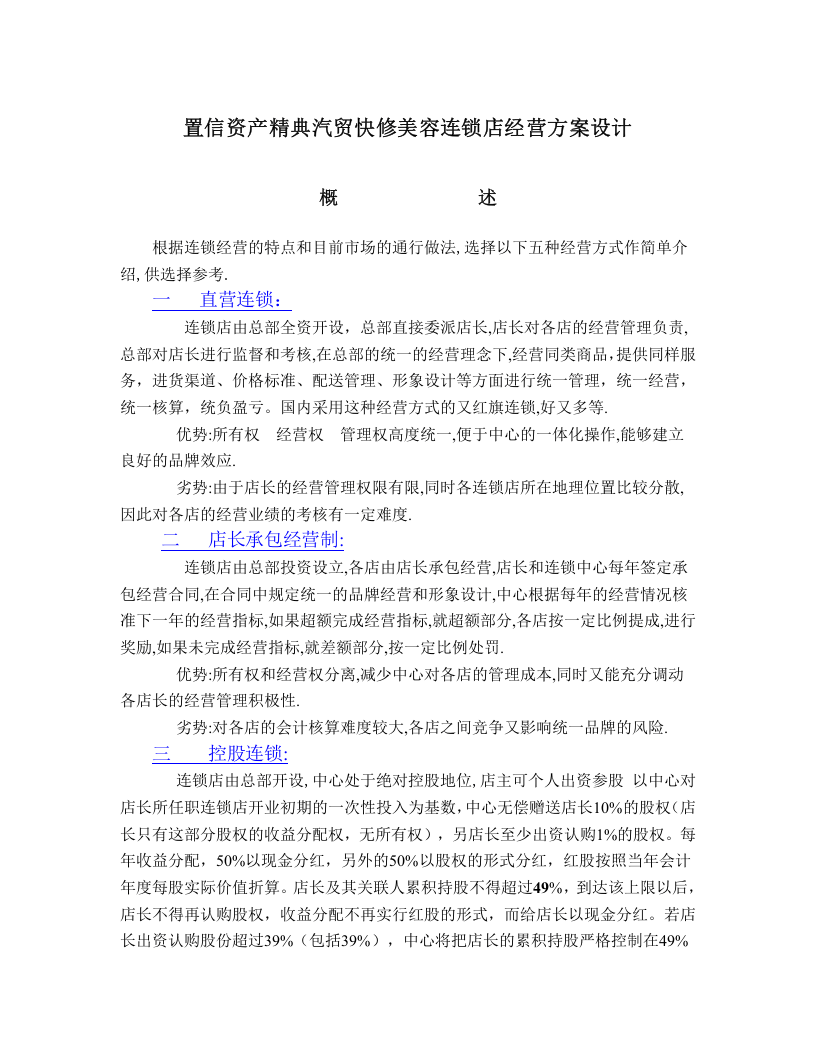 XX汽贸快修美容连锁店经营方案设计.doc 第1页