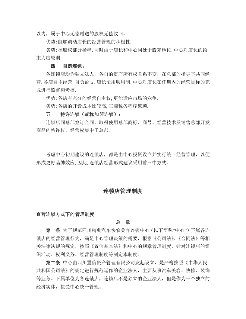 XX汽贸快修美容连锁店经营方案设计.doc 第2页