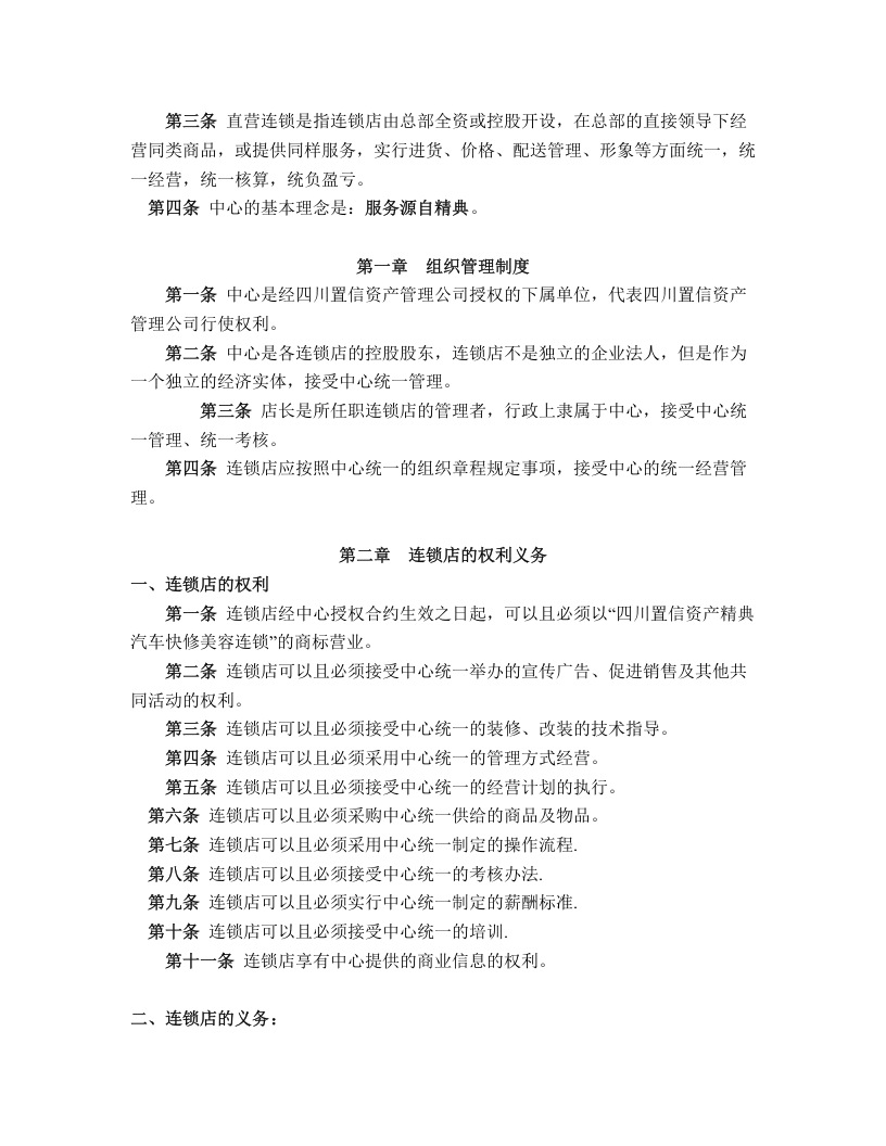 XX汽贸快修美容连锁店经营方案设计.doc 第3页