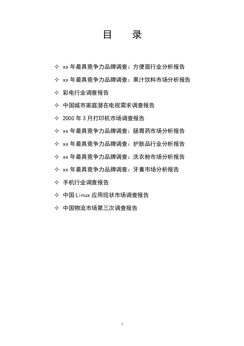 xx年最具竞争力品牌调查：方便面行业分析报告.doc 第1页