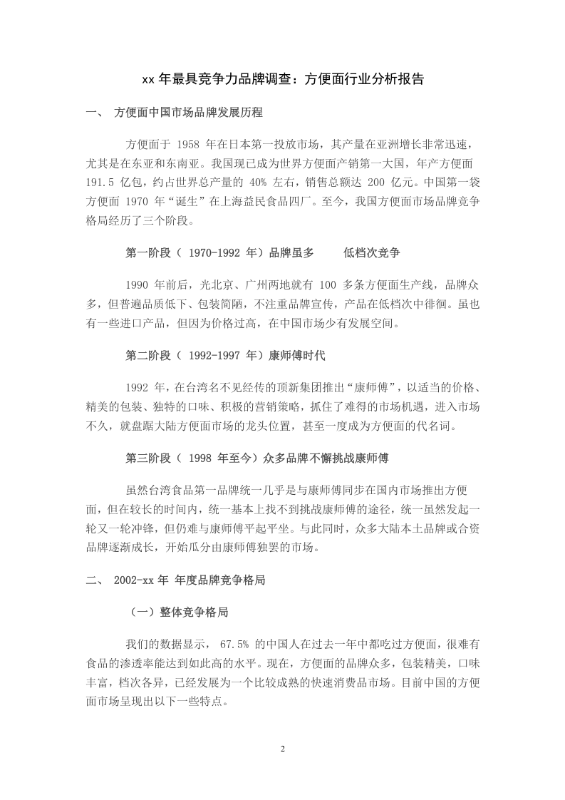 xx年最具竞争力品牌调查：方便面行业分析报告.doc 第2页