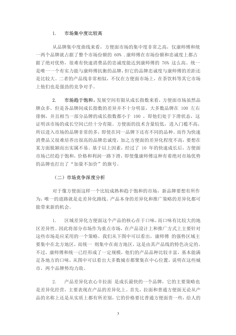 xx年最具竞争力品牌调查：方便面行业分析报告.doc 第3页