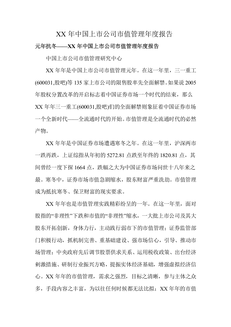 XX年中国上市公司市值管理年度报告.doc 第1页