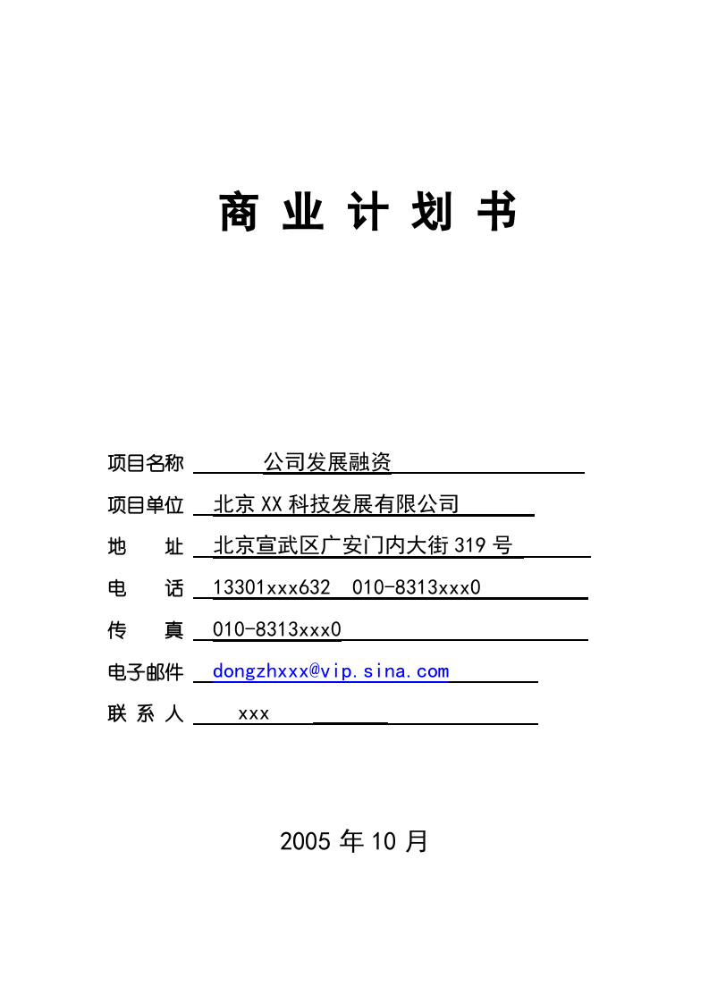 XX科技发展有限公司融资商业计划.doc 第1页
