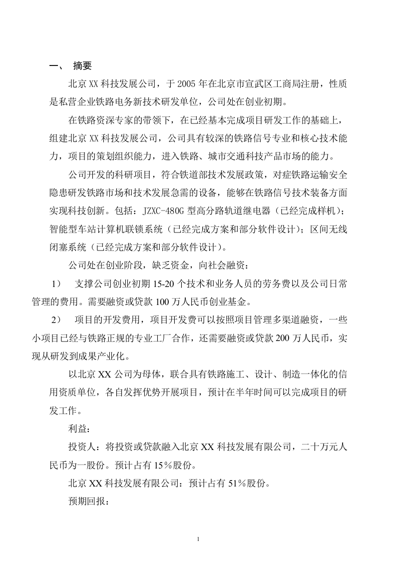 XX科技发展有限公司融资商业计划.doc 第2页