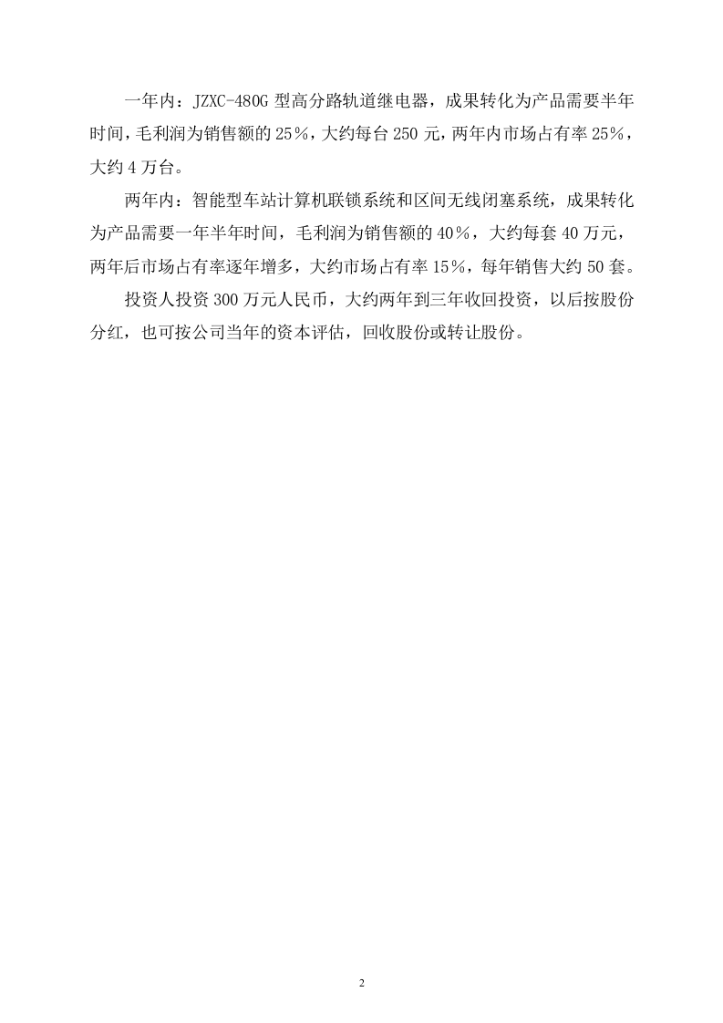XX科技发展有限公司融资商业计划.doc 第3页