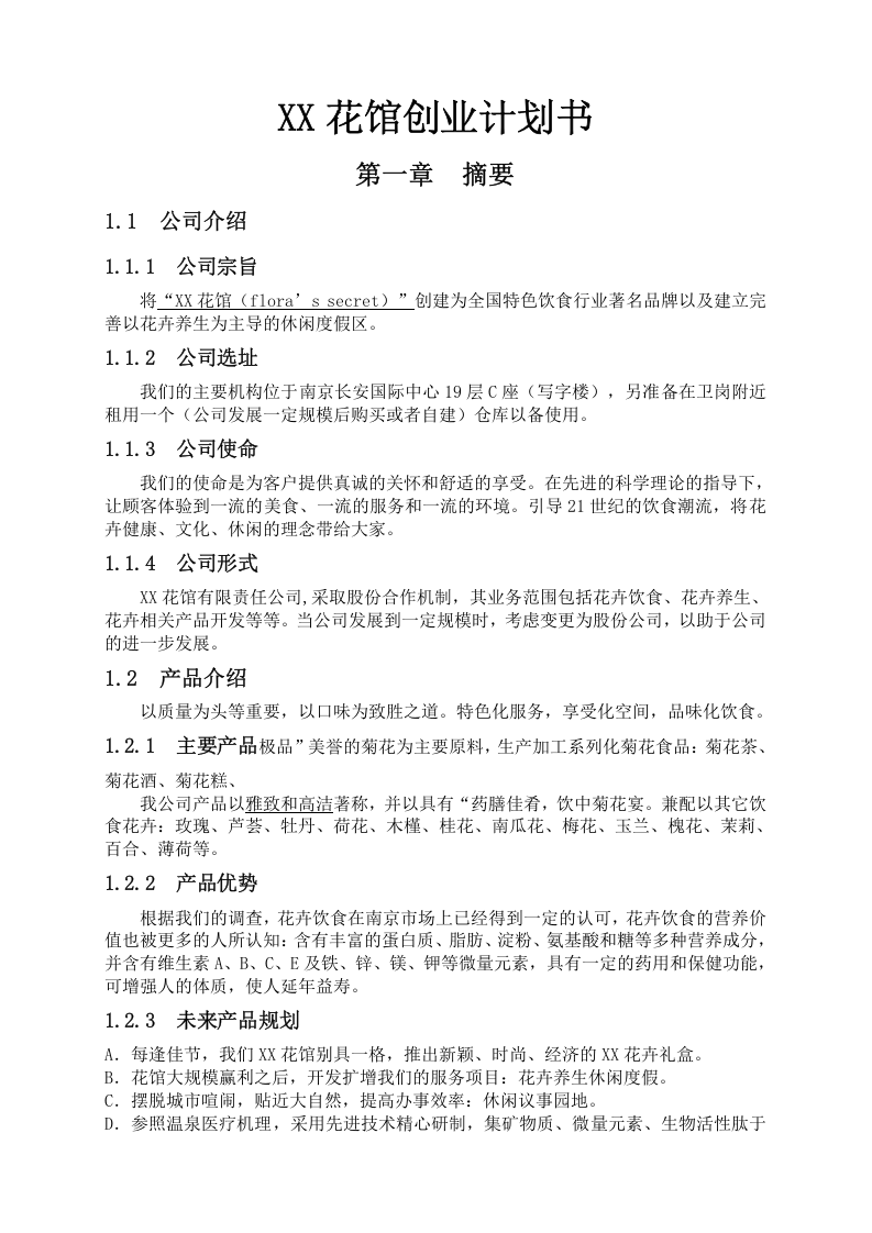 XX花馆创业计划书.doc 第1页