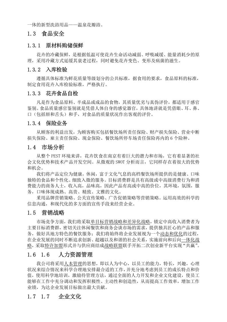 XX花馆创业计划书.doc 第2页